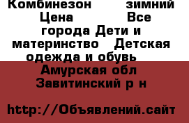 Комбинезон Kerry зимний › Цена ­ 2 000 - Все города Дети и материнство » Детская одежда и обувь   . Амурская обл.,Завитинский р-н